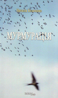 Бумажная книга «Мурмурація», автор Наталия Бельченко - фото №1 - миниатюра