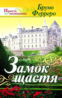 Бумажная книга «Замок щастя», автор Бруно Ферреро - фото №1 - миниатюра