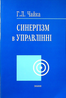 Бумажная книга «Синергізм в управлінні», автор Галина Чайка - фото №1 - миниатюра