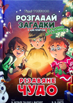 Паперова книга «Різдвяне чудо», авторів Єнс І. Ваґнер, Б. Вітале - фото №2 - мініатюра