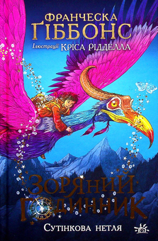 Бумажная книга «Зоряний годинник. Сутінкова нетля», автор Франческа Гиббонс - фото №1 - миниатюра