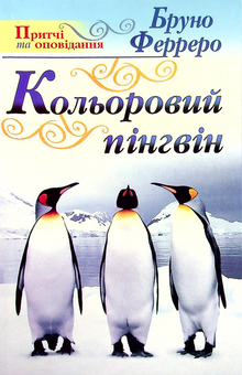 Бумажная книга «Кольоровий пінгвін», автор Бруно Ферреро - фото №1 - миниатюра