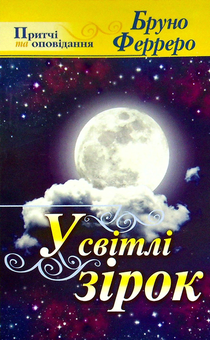 Паперова книга «У світлі зірок», автор Бруно Ферреро - фото №1 - мініатюра