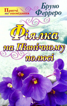 Паперова книга «Фіялка на Північному полюсі», автор Бруно Ферреро - фото №1 - мініатюра