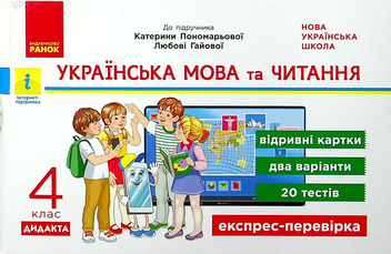 Бумажная книга «Українська мова та читання. 4 клас. Відривні картки (до підручника К. Пономарьової, Л. Гайової)», автор Ирина Богданович - фото №1 - миниатюра