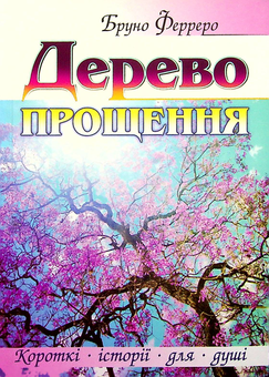 Бумажная книга «Дерево прощення», автор Бруно Ферреро - фото №1 - миниатюра