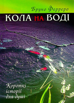 Бумажная книга «Кола на воді», автор Бруно Ферреро - фото №1 - миниатюра