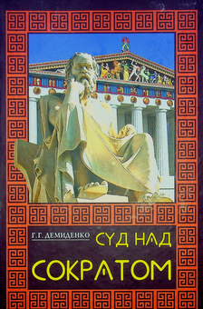 Паперова «Суд над Сократом. Научно-популярный очерк», автора Григорій Демиденко– фото №1