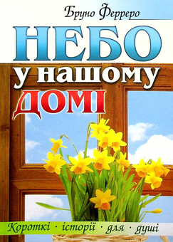 Бумажная книга «Небо у нашому домі», автор Бруно Ферреро - фото №1 - миниатюра