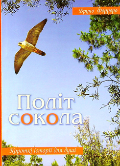 Бумажная книга «Політ сокола», автор Бруно Ферреро - фото №1 - миниатюра