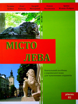 Бумажная книга «Місто Лева. Навчальний посібник з української мови для чужоземних студентів. Рівень В2», авторов Галина Бойко, Олеся Палинская - фото №1 - миниатюра
