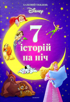 Паперова книга «7 історій на ніч. Книга 1» - фото №1 - мініатюра