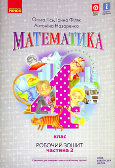 Бумажная книга «Математика. Робочий зошит. 4 клас. У 2-х частинах. Частина 2», авторов Антонина Назаренко, Ольга Гись, Ирина Филяк - фото №1 - миниатюра