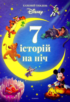 Бумажная книга «7 історій на ніч. Книга 2» - фото №1 - миниатюра