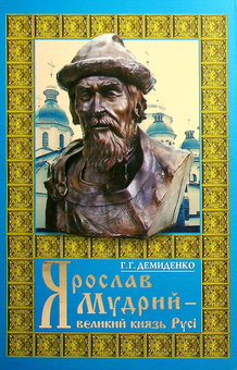 Паперова книга «Ярослав Мудрий - великий князь Русі», автор Григорій Демиденко - фото №1 - мініатюра