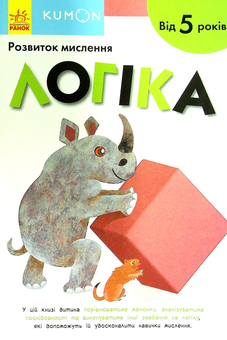 Бумажная книга «KUMON. Розвиток мислення. Логіка. Від 5 років» - фото №1 - миниатюра
