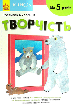Бумажная книга «KUMON. Розвиток мислення. Творчість. Від 5 років» - фото №1 - миниатюра