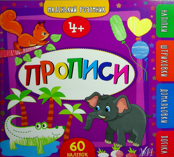 Бумажная книга «Прописи. 4+», автор Екатерина Смирнова - фото №1 - миниатюра