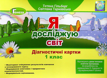 Паперова книга «Я досліджую світ. Діагностичні картки. 1 клас», авторів Тетяна Гильберг, Світлана Тарнавська - фото №1 - мініатюра
