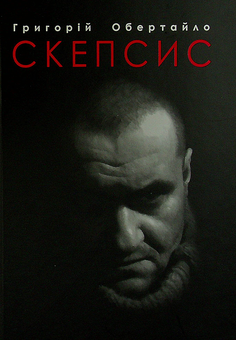 Бумажная книга «Скепсис», автор Григорий Обертайло - фото №1 - миниатюра