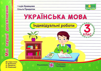 Бумажная книга «Українська мова. Індивідуальні роботи. 3 клас», авторов Надежда Кравцова, Ольга Придаток - фото №1 - миниатюра