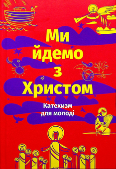 Паперова книга «Ми йдемо з Христом. Катехизм для молоді» - фото №1 - мініатюра