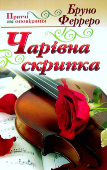 Бумажная «Чарівна скрипка», автора Бруно Ферреро– фото №1