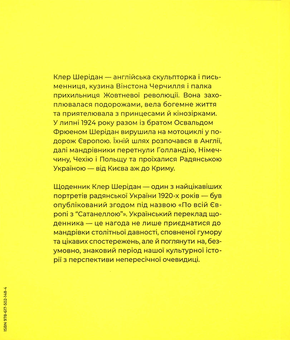 Бумажная книга «Щоденник мотоциклістки. По всій Європі з Сатанеллою (жовта)», автор Клэр Шеридан - фото №2 - миниатюра