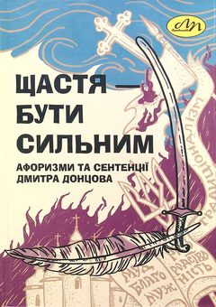 Паперова книга «Щастя – бути сильним. Афоризми та сентенції Дмитра Донцова» - фото №1 - мініатюра