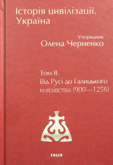 Бумажная книга «Історія цивілізації. Україна. Том 2. Від Русі до Галицького князівства (900-1256)», авторов Андрей Домановский, Олег Бубенок - фото №3 - миниатюра