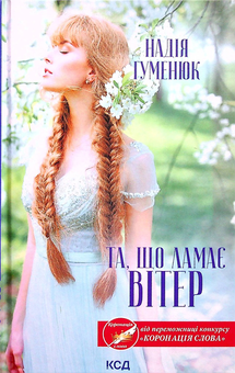 Бумажная книга «Та, що ламає вітер», автор Надежда Гуменюк - фото №2 - миниатюра