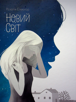Паперова книга «Новий світ», автор Розалія Елеонор - фото №1 - мініатюра