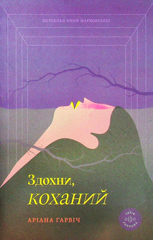 Паперова книга «Здохни, коханий», автор Аріана Гарвіч - фото №2 - мініатюра