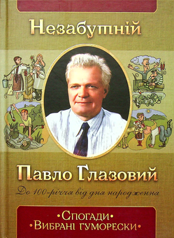 Паперова книга «Незабутній Павло Глазовий. Спогади. Вибрані гуморески», автор Юліана Холодова - фото №1 - мініатюра
