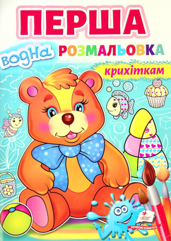 Бумажная книга «Перша водна розмальовка крихіткам» - фото №1 - миниатюра
