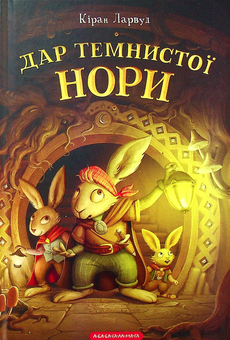 Бумажная книга «Дар темнистої нори», автор Киран Ларвуд - фото №3 - миниатюра
