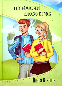 Бумажная книга «Пізнаючи Слово Боже. Програма для НШ 8-12 років. Комплект для вчителя (книга+журнал+диск)» - фото №2 - миниатюра