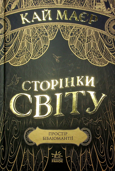 Бумажная книга «Сторінки світу. Книга 1. Простір бібліомантії », автор Кай Майер - фото №3 - миниатюра