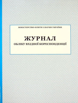 Паперова книга «Журнал обліку вхідної кореспонденції» - фото №1 - мініатюра