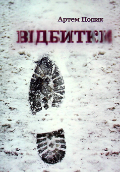 Бумажная книга «Відбитки», автор Артём Попык - фото №1 - миниатюра