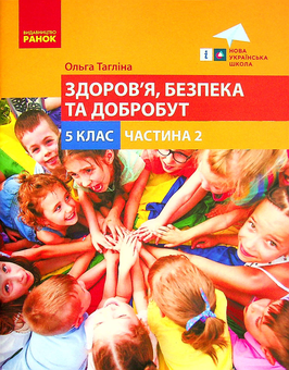 Паперова книга «Здоров'я, безпека та добробут. 5 клас. Частина 2», автор Ольга Тагліна - фото №1 - мініатюра
