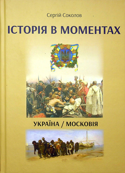 Бумажная книга «Історія в моментах. Україна — Московія», автор Сергей Соколов - фото №1 - миниатюра