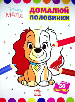 Паперова книга «Disney Маля. Леді та Бродяга. Домалюй половинки» - фото №1 - мініатюра