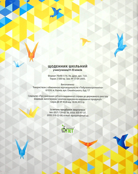 Паперова книга «Щоденник 5-11 клас (Україна)» - фото №2 - мініатюра
