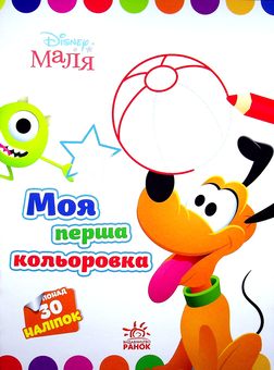 Паперова книга «Disney Маля. Плуто» - фото №1 - мініатюра