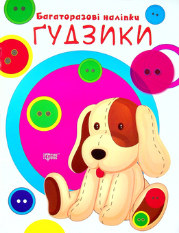 Паперова книга «Нумо клеїти. Ґудзики» - фото №1 - мініатюра