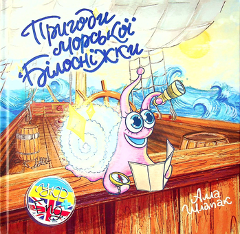 Бумажная книга «Пригоди морської Білосніжки», автор Алла Шлапак - фото №1 - миниатюра