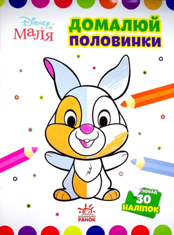 Паперова книга «Disney Маля. Зайчатко. Домалюй половинки» - фото №1 - мініатюра