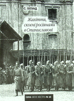 Бумажная книга «№49 Жахіття, скоєні росіянами в Станиславові» - фото №1 - миниатюра