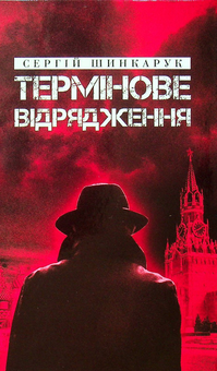 Бумажная книга «Термінове відрядження», автор Сергей Шинкарук - фото №1 - миниатюра